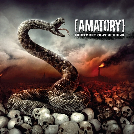 Альбом AMATORY (Аматори) - Инстинкт Обреченных (2010)