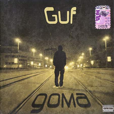 Альбом Guf (Гуф) - Дома (2009)