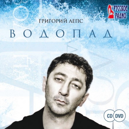 Альбом Григорий Лепс - Водопад (2009)