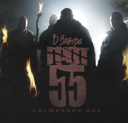 Новый альбом Грот и D-Man 55 - В завтра (2011)