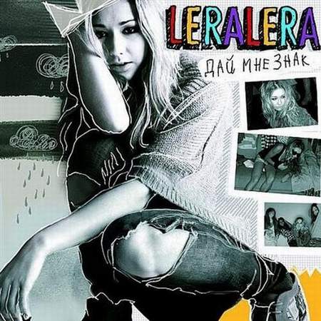 Лера Лера (Lera Lera) - Дай мне знак (2010)