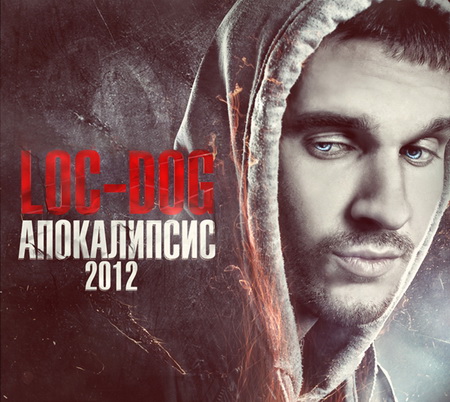 Альбом Loc-Dog (Лок Дог) - Апокалипсис 2012 (2011)
