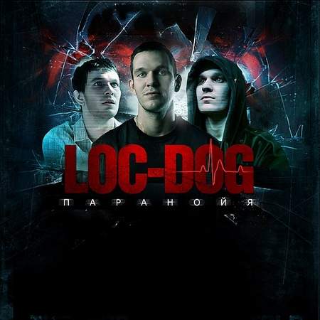 Альбом Loc-Dog - Паранойя (2010)