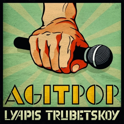 Альбом Ляпис Трубецкой (Lyapis Trubetskoy) - Agitpop (2010)
