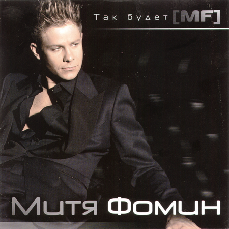 Альбом Митя Фомин - Так Будет MF (2010)