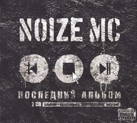 Альбом Noize MC - Последний альбом (2010)