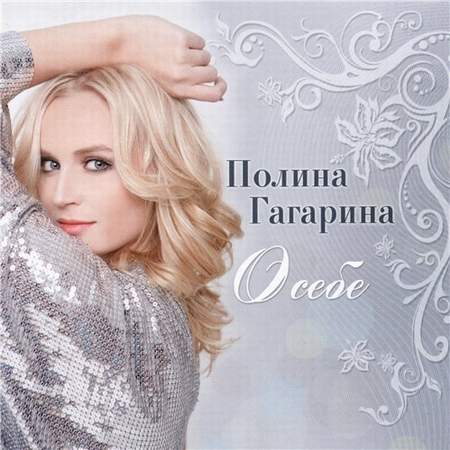 Альбом Полина Гагарина - О себе (2010)