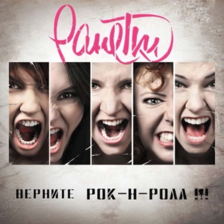 Альбом Ранетки - Верните рок-н-ролл!!! (2011)