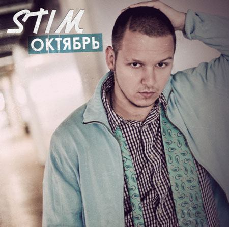 Альбом ST1M - Октябрь (2010)