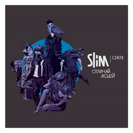 Новый альбом Slim - Отличай людей (2011)
