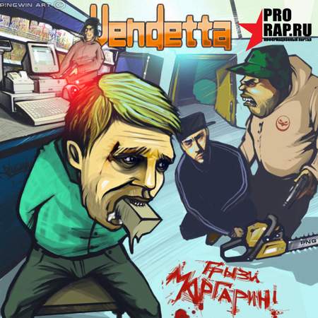 Альбом Vendetta - Грызи Маргарин (2009)