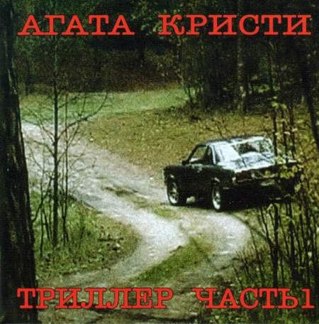 Альбом Агата Кристи - Триллер (2004)