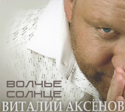Альбом Виталий Аксёнов - Волчье солнце (2011)
