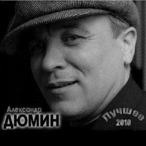 Альбом Александр Дюмин - Лучшее (2010)