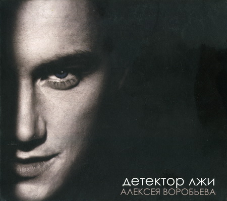 Новый альбом Алексей Воробьев - Детектор лжи (2011)