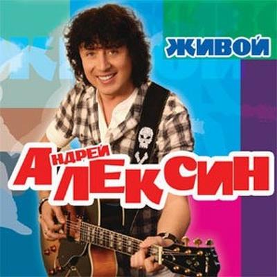 Альбом Андрей Алексин - Живой (2010)