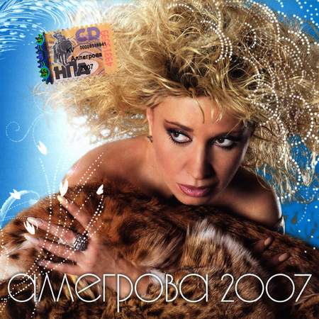 Альбом Ирина Аллегрова - Аллегрова 2007 (2007)