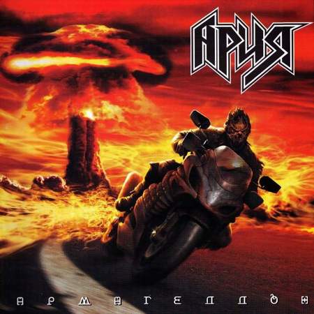 Альбом Ария - Армагеддон (2006)