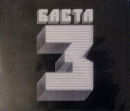 Альбом Баста - Баста 3 (2010)