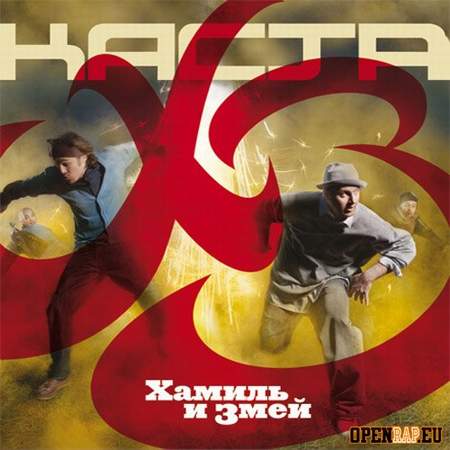 Альбом Хамиль и Змей (Каста) - ХЗ (2010)