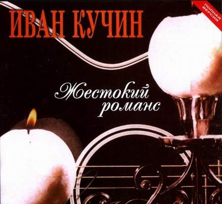 Альбом Иван Кучин - Жестокий романс (2006)