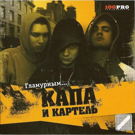 Альбом Капа - Гламурным (2008)