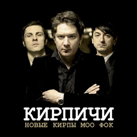 Новый альбом Кирпичи - Новые Кирпы Моо Фок (2011)