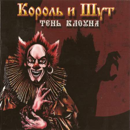 Альбом Король и Шут - Тень клоуна (2008)