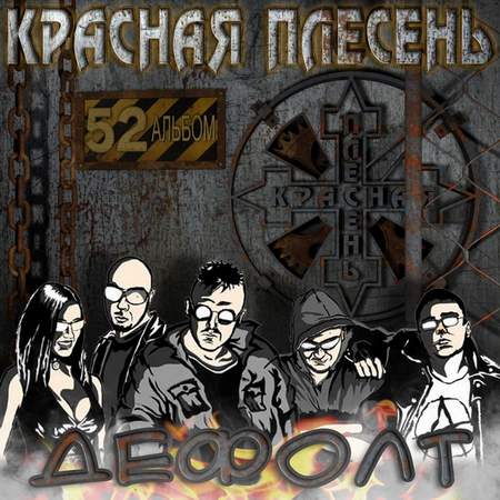 Альбом Красная Плесень - Дефолт (2009)