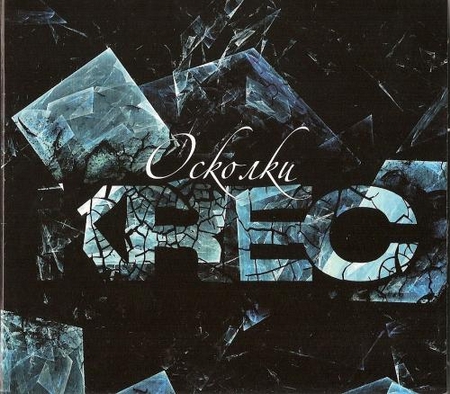 Альбом Krec - Осколки (2010)