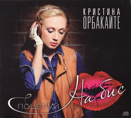 Новый альбом Кристина Орбакайте - Поцелуй на Бис (2011)