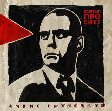 Альбом Ляпис Трубецкой - Культпросвет (2009)
