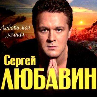 Новый альбом Сергей Любавин - Любовь моя земная (2011)