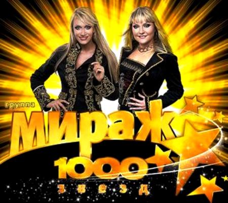 Альбом Мираж - 1000 звезд (2009)