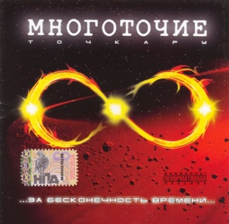 Альбом Многоточие - за бесконечность времени (2007)