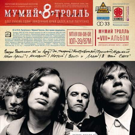 Альбом Мумий Тролль - 8 (2008)