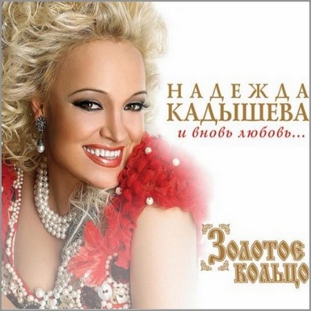 Альбом Надежда Кадышева - И вновь любовь (2009)