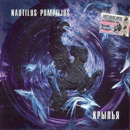 Альбом Наутилус помпилиус (Nautilus Pompilius) - Крылья (1995)