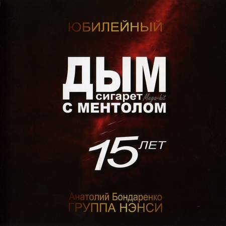 Альбом НЭНСИ - Дым сигарет с ментолом - 15 ЛЕТ (Юбилейный) (2008)