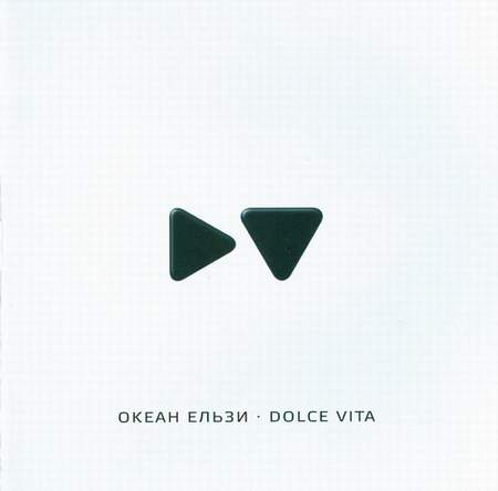 Альбом Океан Ельзи (О.Е., Океан Эльзы) - Dolce Vita (2010)