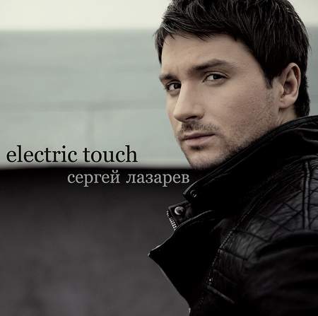 Альбом Сергей Лазарев - Electric Touch (2010)
