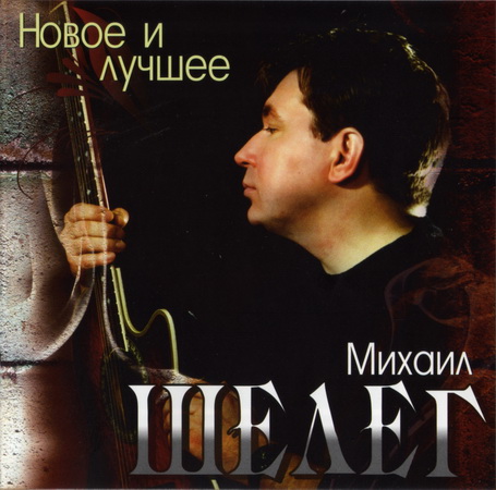 Альбом Михаил Шелег - Новое и лучшее (2011)