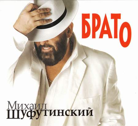 Альбом Михаил Шуфутинский - Брато (2009)