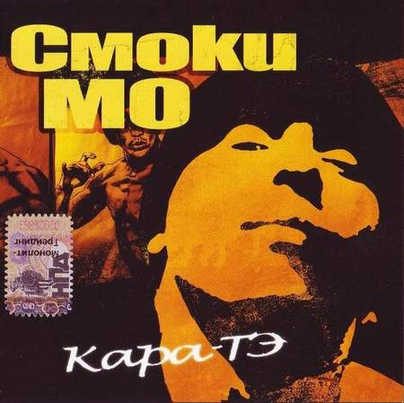 Альбом Смоки Мо - Кара-Тэ (2004)