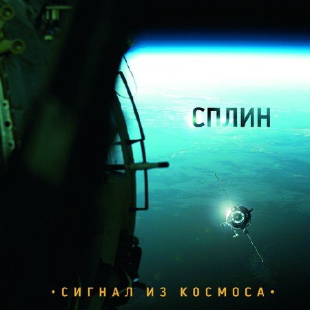 Альбом Сплин - Сигнал из космоса (2009)