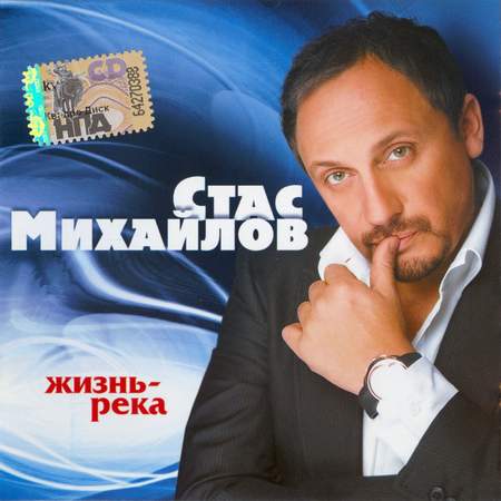 Альбом Стас Михайлов - Жизнь река (2008)