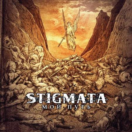 Альбом Стигмата (Stigmata) - Мой Путь (2009)
