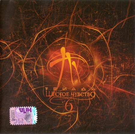 Альбом Триада - Шестое чувство (2009)