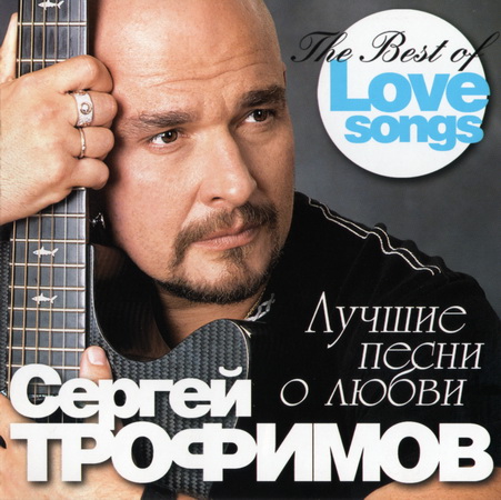 Альбом Сергей Трофимов (Трофим) - Лучшие песни о любви (2011)