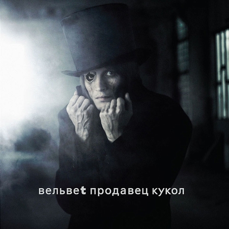 Альбом Вельвеt (Вельвет) - Продавец кукол (2010)